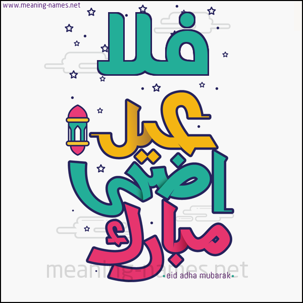 كارت (أي أسم) عيد أضحى مبارك  ،  تهنئة بعيد الأضحى المبارك
