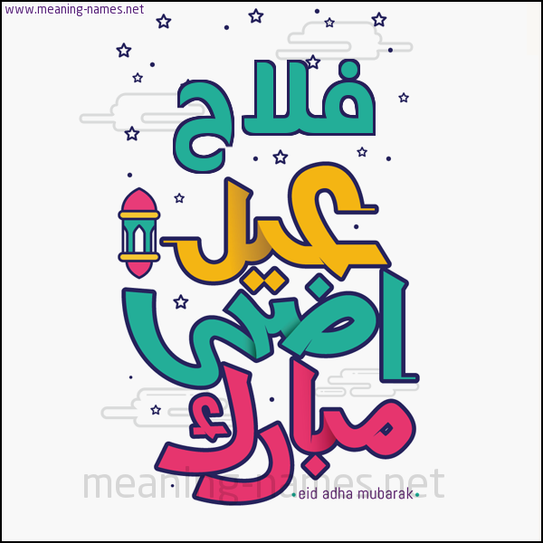 كارت (أي أسم) عيد أضحى مبارك  ،  تهنئة بعيد الأضحى المبارك