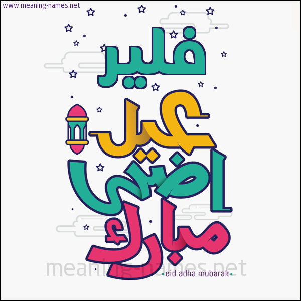 كارت (أي أسم) عيد أضحى مبارك  ،  تهنئة بعيد الأضحى المبارك