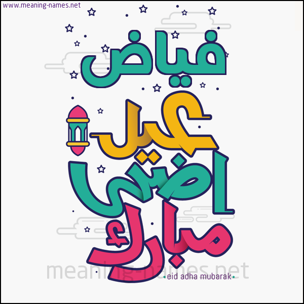 كارت (أي أسم) عيد أضحى مبارك  ،  تهنئة بعيد الأضحى المبارك