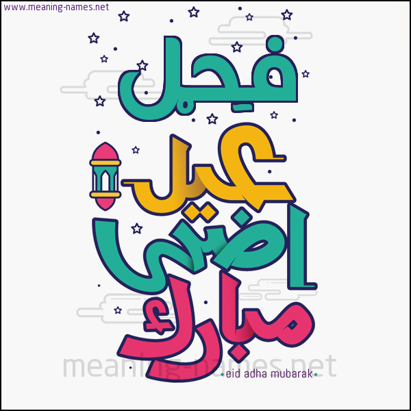 كارت (أي أسم) عيد أضحى مبارك  ،  تهنئة بعيد الأضحى المبارك