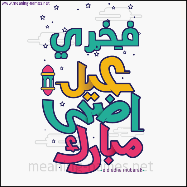 كارت (أي أسم) عيد أضحى مبارك  ،  تهنئة بعيد الأضحى المبارك