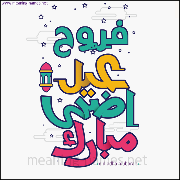 كارت (أي أسم) عيد أضحى مبارك  ،  تهنئة بعيد الأضحى المبارك