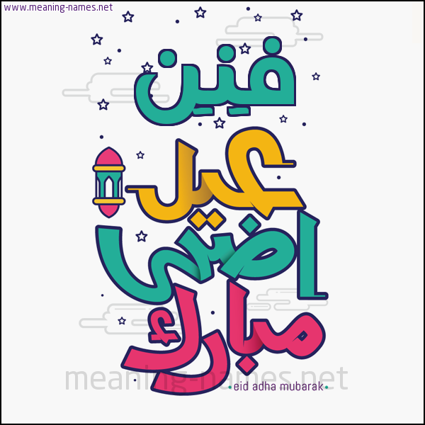كارت (أي أسم) عيد أضحى مبارك  ،  تهنئة بعيد الأضحى المبارك
