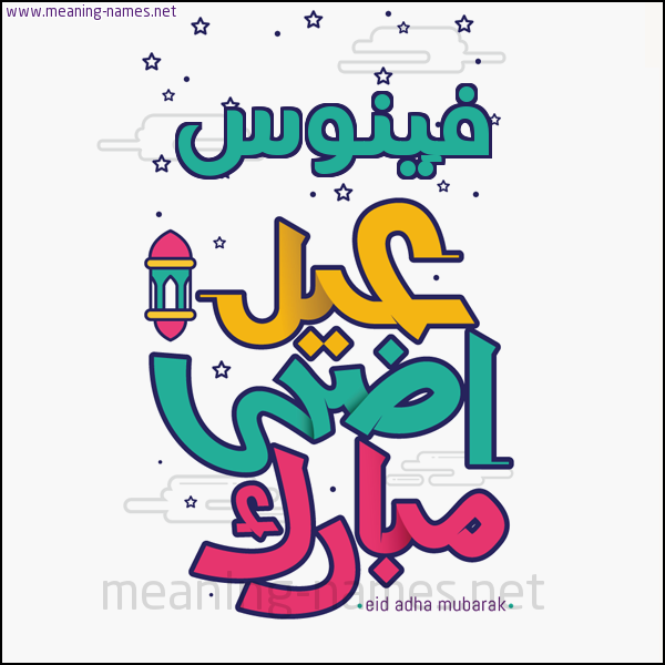 كارت (أي أسم) عيد أضحى مبارك  ،  تهنئة بعيد الأضحى المبارك