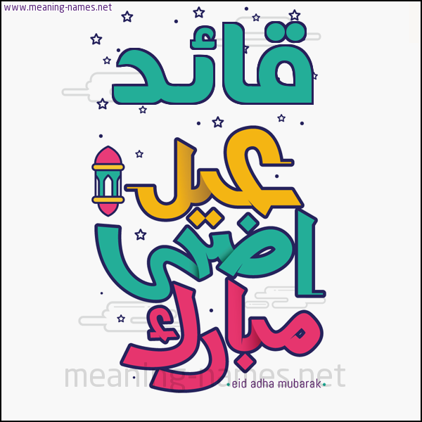 كارت (أي أسم) عيد أضحى مبارك  ،  تهنئة بعيد الأضحى المبارك