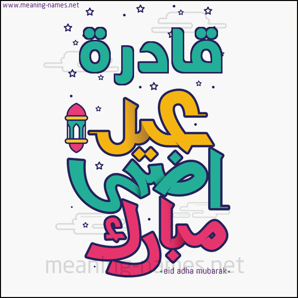 كارت (أي أسم) عيد أضحى مبارك  ،  تهنئة بعيد الأضحى المبارك