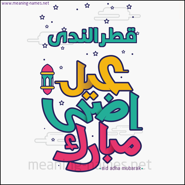 كارت (أي أسم) عيد أضحى مبارك  ،  تهنئة بعيد الأضحى المبارك