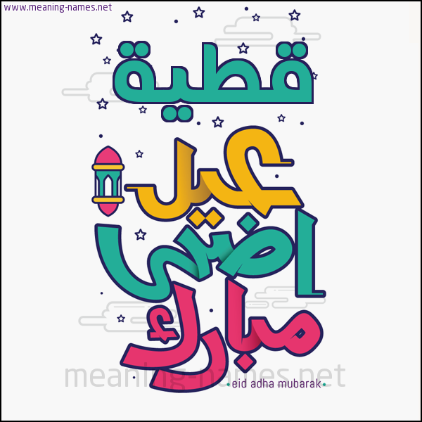 كارت (أي أسم) عيد أضحى مبارك  ،  تهنئة بعيد الأضحى المبارك