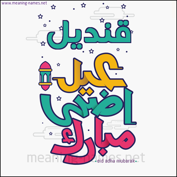 كارت (أي أسم) عيد أضحى مبارك  ،  تهنئة بعيد الأضحى المبارك