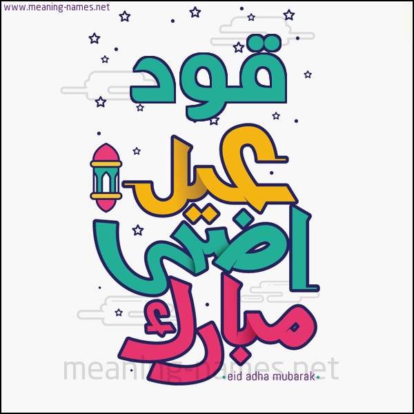 كارت (أي أسم) عيد أضحى مبارك  ،  تهنئة بعيد الأضحى المبارك