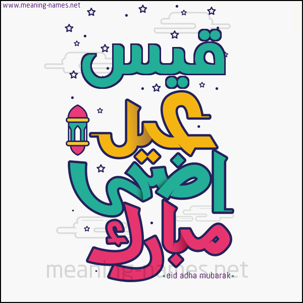 كارت (أي أسم) عيد أضحى مبارك  ،  تهنئة بعيد الأضحى المبارك
