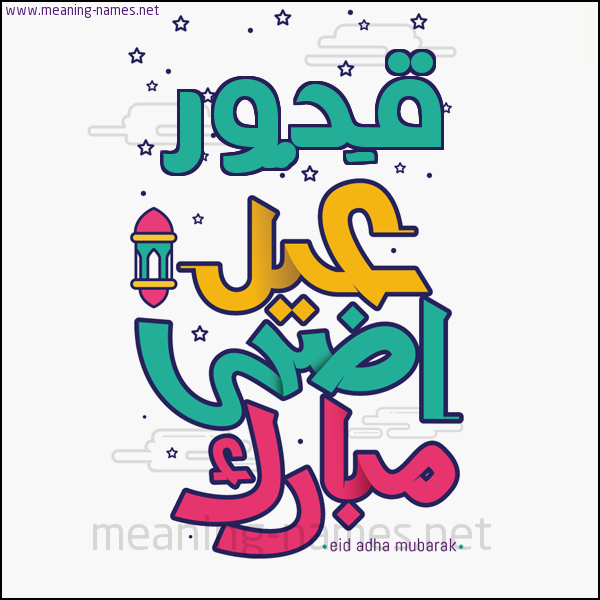 كارت (أي أسم) عيد أضحى مبارك  ،  تهنئة بعيد الأضحى المبارك