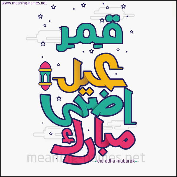 كارت (أي أسم) عيد أضحى مبارك  ،  تهنئة بعيد الأضحى المبارك