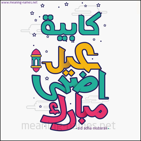 كارت (أي أسم) عيد أضحى مبارك  ،  تهنئة بعيد الأضحى المبارك