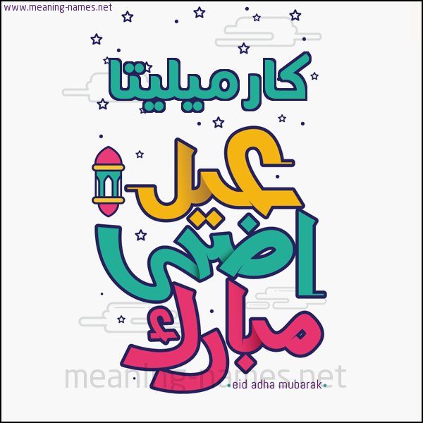 كارت (أي أسم) عيد أضحى مبارك  ،  تهنئة بعيد الأضحى المبارك