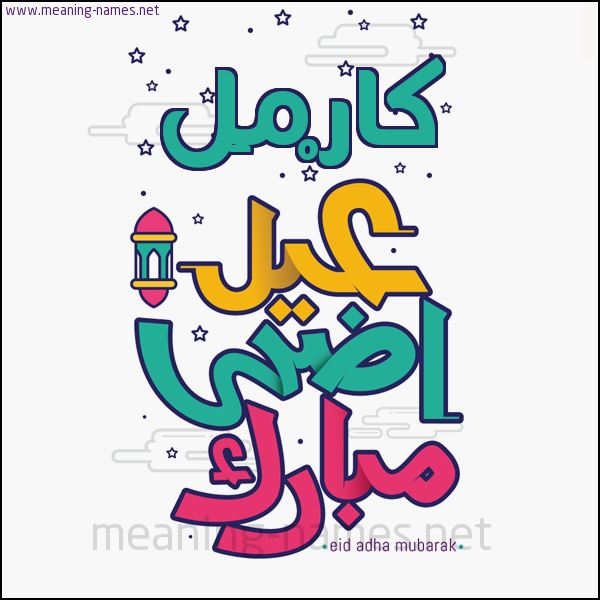 كارت (أي أسم) عيد أضحى مبارك  ،  تهنئة بعيد الأضحى المبارك