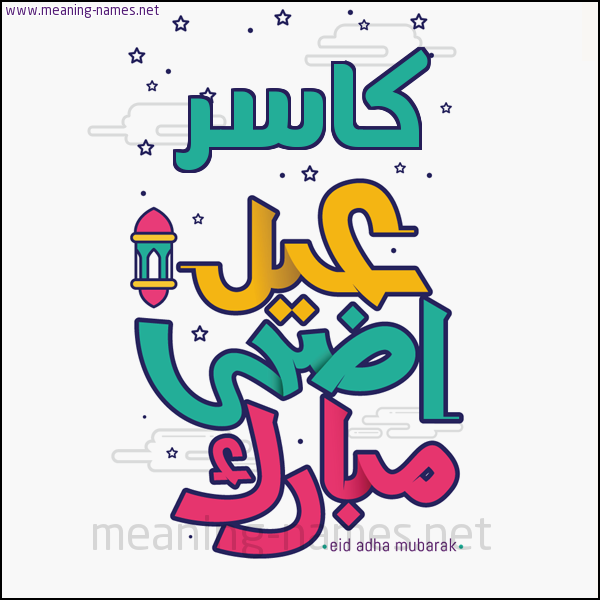 كارت (أي أسم) عيد أضحى مبارك  ،  تهنئة بعيد الأضحى المبارك