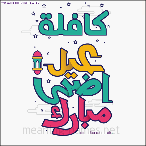 كارت (أي أسم) عيد أضحى مبارك  ،  تهنئة بعيد الأضحى المبارك