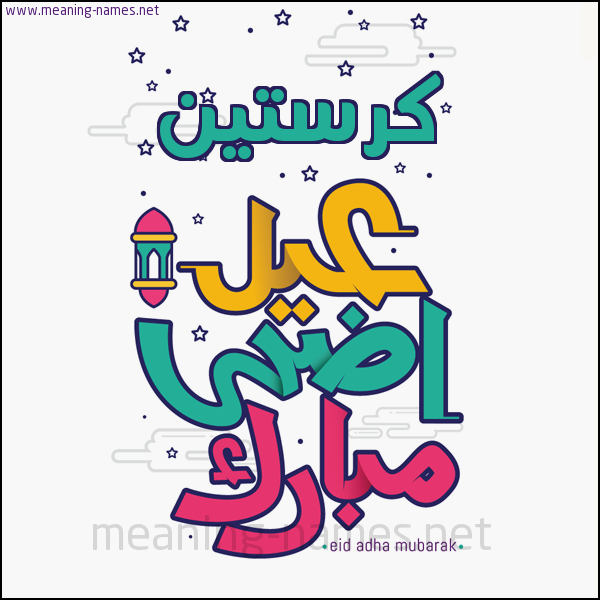 كارت (أي أسم) عيد أضحى مبارك  ،  تهنئة بعيد الأضحى المبارك