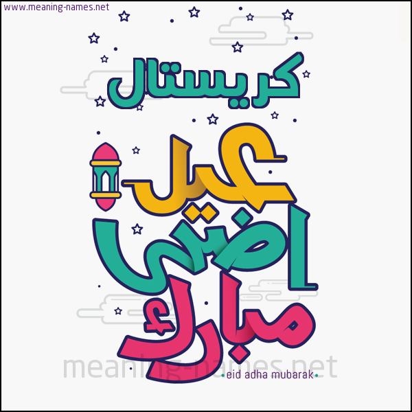 كارت (أي أسم) عيد أضحى مبارك  ،  تهنئة بعيد الأضحى المبارك