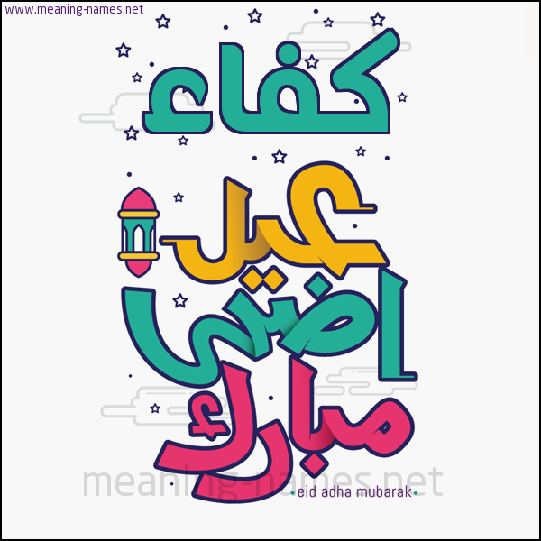 كارت (أي أسم) عيد أضحى مبارك  ،  تهنئة بعيد الأضحى المبارك