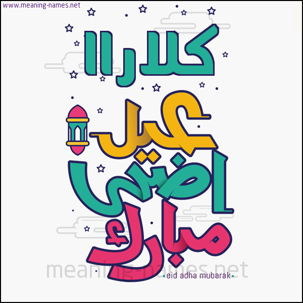 كارت (أي أسم) عيد أضحى مبارك  ،  تهنئة بعيد الأضحى المبارك