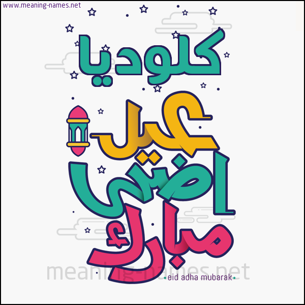 كارت (أي أسم) عيد أضحى مبارك  ،  تهنئة بعيد الأضحى المبارك