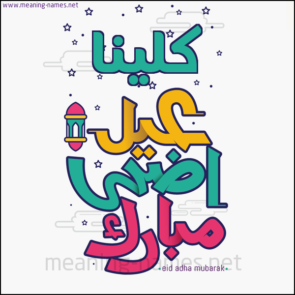 كارت (أي أسم) عيد أضحى مبارك  ،  تهنئة بعيد الأضحى المبارك
