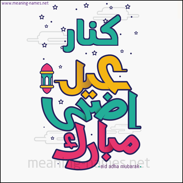 كارت (أي أسم) عيد أضحى مبارك  ،  تهنئة بعيد الأضحى المبارك