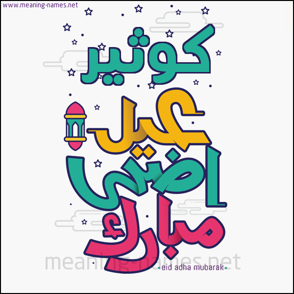 كارت (أي أسم) عيد أضحى مبارك  ،  تهنئة بعيد الأضحى المبارك