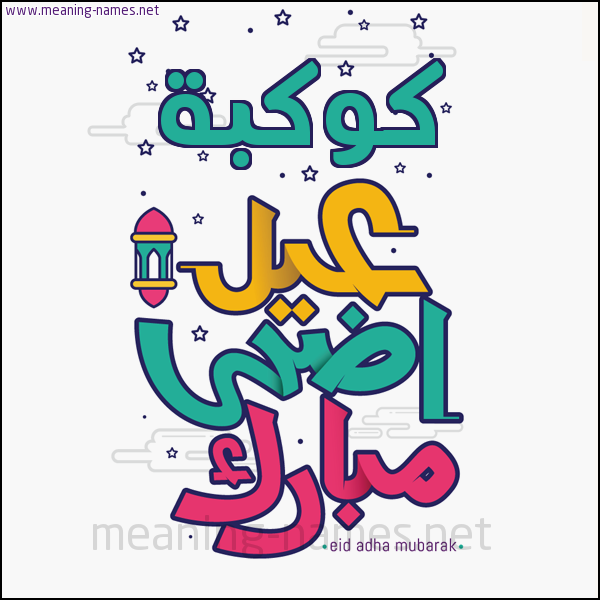 كارت (أي أسم) عيد أضحى مبارك  ،  تهنئة بعيد الأضحى المبارك