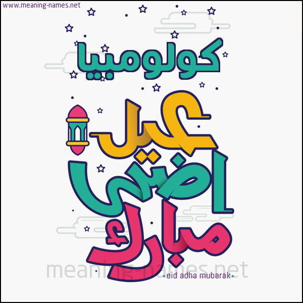 كارت (أي أسم) عيد أضحى مبارك  ،  تهنئة بعيد الأضحى المبارك