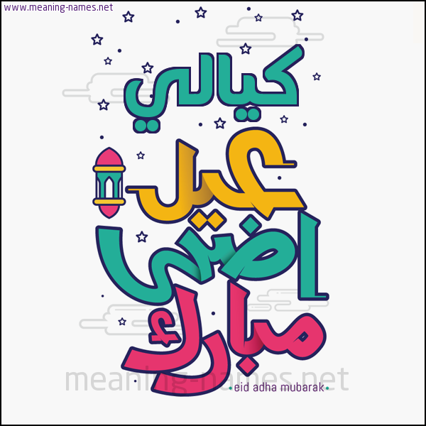 كارت (أي أسم) عيد أضحى مبارك  ،  تهنئة بعيد الأضحى المبارك