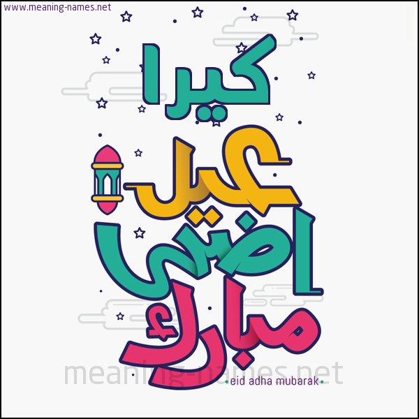 كارت (أي أسم) عيد أضحى مبارك  ،  تهنئة بعيد الأضحى المبارك