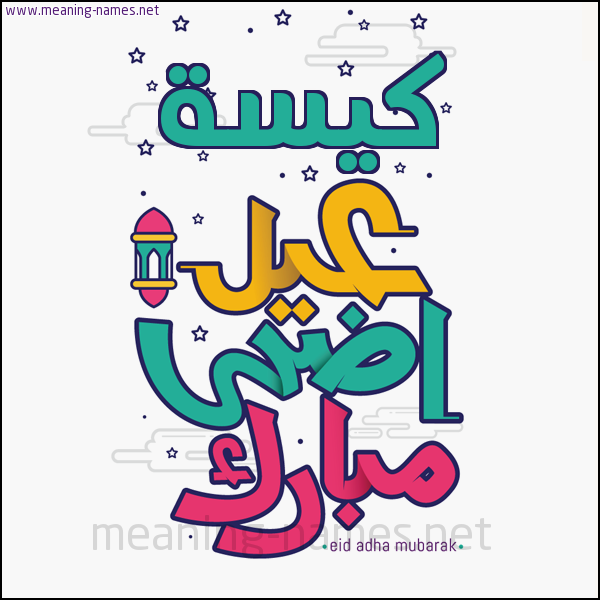 كارت (أي أسم) عيد أضحى مبارك  ،  تهنئة بعيد الأضحى المبارك