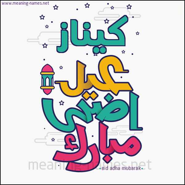 كارت (أي أسم) عيد أضحى مبارك  ،  تهنئة بعيد الأضحى المبارك