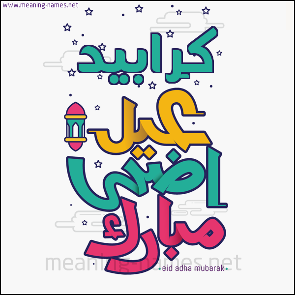 كارت (أي أسم) عيد أضحى مبارك  ،  تهنئة بعيد الأضحى المبارك