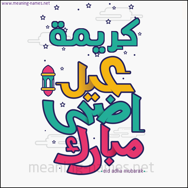 كارت (أي أسم) عيد أضحى مبارك  ،  تهنئة بعيد الأضحى المبارك