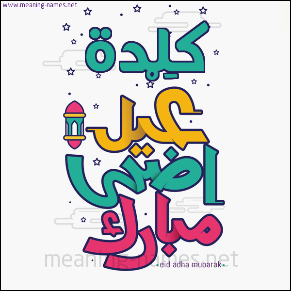 كارت (أي أسم) عيد أضحى مبارك  ،  تهنئة بعيد الأضحى المبارك