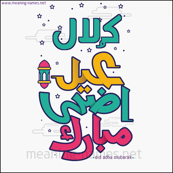 كارت (أي أسم) عيد أضحى مبارك  ،  تهنئة بعيد الأضحى المبارك