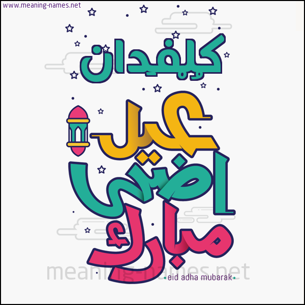 كارت (أي أسم) عيد أضحى مبارك  ،  تهنئة بعيد الأضحى المبارك