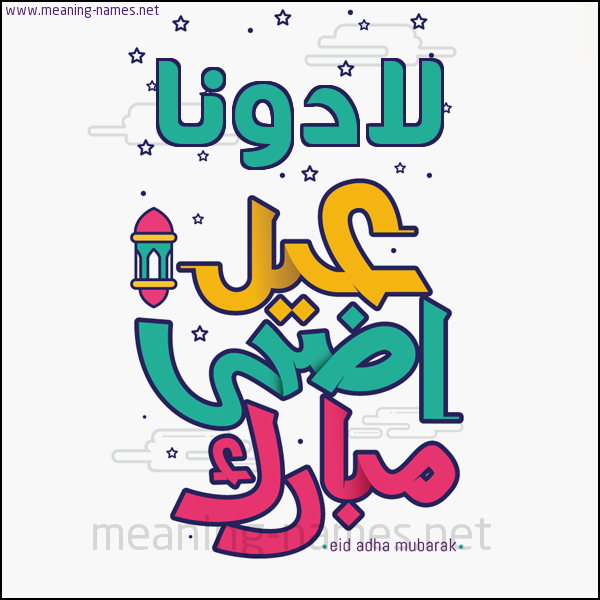كارت (أي أسم) عيد أضحى مبارك  ،  تهنئة بعيد الأضحى المبارك