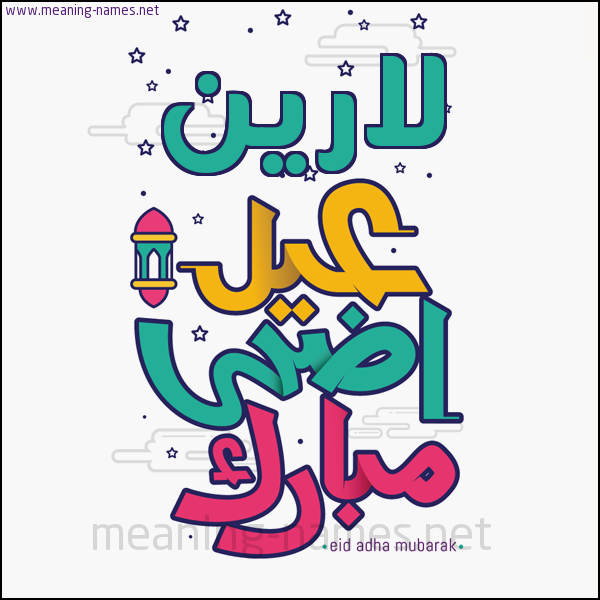 كارت (أي أسم) عيد أضحى مبارك  ،  تهنئة بعيد الأضحى المبارك