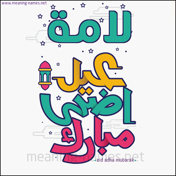 كارت (أي أسم) عيد أضحى مبارك  ،  تهنئة بعيد الأضحى المبارك