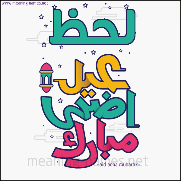 كارت (أي أسم) عيد أضحى مبارك  ،  تهنئة بعيد الأضحى المبارك