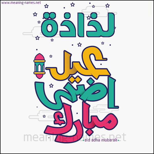 كارت (أي أسم) عيد أضحى مبارك  ،  تهنئة بعيد الأضحى المبارك