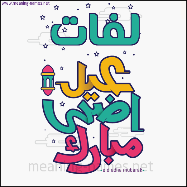 كارت (أي أسم) عيد أضحى مبارك  ،  تهنئة بعيد الأضحى المبارك