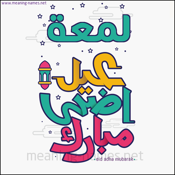 كارت (أي أسم) عيد أضحى مبارك  ،  تهنئة بعيد الأضحى المبارك