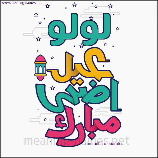 كارت (أي أسم) عيد أضحى مبارك  ،  تهنئة بعيد الأضحى المبارك